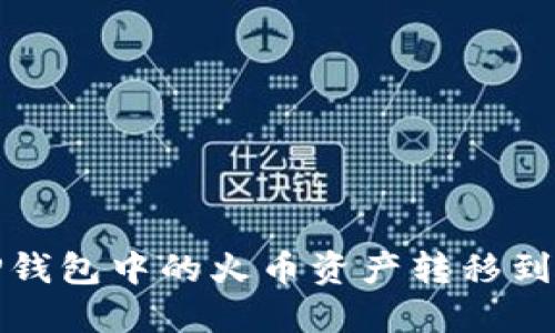 如何将TP钱包中的火币资产转移到波场网络